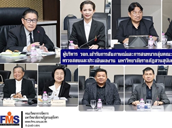 ผู้บริหารคณะวิทยาการจัดการ
เข้ารับการสัมภาษณ์และการสนทนากลุ่มคณะกรรมการติดตาม
ตรวจสอบและประเมินผลงาน
มหาวิทยาลัยราชภัฏสวนสุนันทา
ประจำปีงบประมาณ พ.ศ. 2568