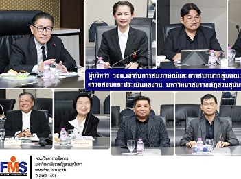 The administrators of the Faculty of
Management Sciences participated in
interviews and focus group discussions
with the Monitoring, Inspection, and
Evaluation Committee of Suan Sunandha
Rajabhat University for the fiscal year
2025.