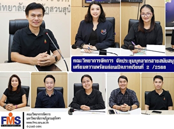 The Faculty of Management Sciences held
a meeting for academic support staff to
prepare for the start of the second
semester of the 2025 academic year