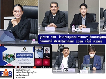 ผู้บริหาร วจก.
ร่วมประชุมคณะกรรมการเลือกสรรผู้สมควรได้รับปริญญากิตติมศักดิ์
ประจําปีการศึกษา 2568
มหาวิทยาลัยราชภัฏสวนสุนันทา ครั้งที่
1/2568