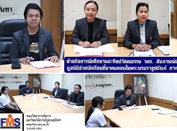 ฝ่ายกิจการนักศึกษาและศิลปวัฒนธรรม วจก.
สัมภาษณ์นักศึกษาเพื่อรับทุนมูลนิธิช่วยนักเรียนที่ขาดแคลนในพระบรมราชูปถัมภ์
ภาคเรียนที่ 2 ปีการศึกษา 2568
