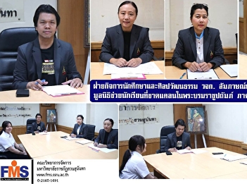 The Student Affairs and Arts and Culture
Division of the Faculty of Management
Sciences interviewed students for
scholarships from the Foundation for
Assisting Needy Students under the Royal
Patronage, Semester 2, Academic Year
2025.