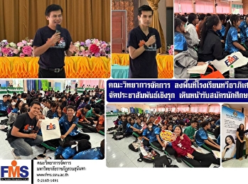 คณะวิทยาการจัดการ
ลงพื้นที่โรงเรียนทวีธาภิเศก บางขุนเทียน
จัดประชาสัมพันธ์เชิงรุก
เดินหน้ารับสมัครนักศึกษาปี 2569