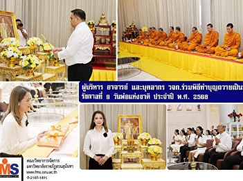 Executives, faculty, and staff of the
Faculty of Management Sciences
participated in a merit-making ceremony
to commemorate His Majesty King Bhumibol
Adulyadej the Great on National Father's
Day 2025.
