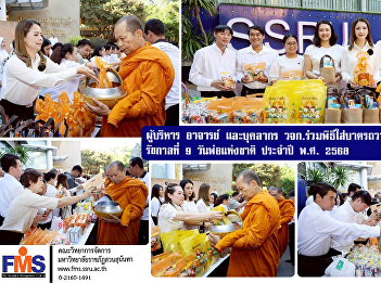 Administrators, faculty, and staff
participated in a merit-making ceremony
by offering alms to monks in honor of
His Majesty King Bhumibol Adulyadej the
Great, on National Father's Day, 2025.