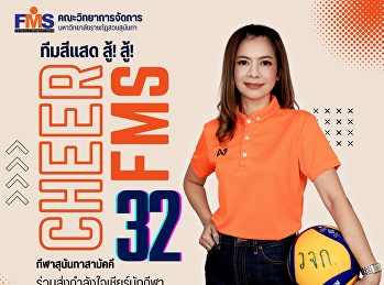 ร่วมส่งกำลังใจเชียร์นักกีฬา
คณะวิทยาการจัดการ งานกีฬาสุนันทาสามัคคี
ครั้งที่ 32