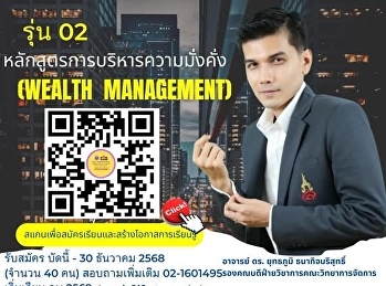 โครงการผลิตบัณฑิตพันธุ์ใหม่ :
หลักสูตรการบริหารความมั่งคั่ง (Wealth
Management) รุ่นที่ 02