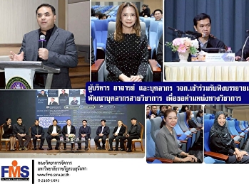 ผู้บริหาร อาจารย์ และบุคลากร
คณะวิทยาการจัดการ
เข้าร่วมรับฟังบรรยายและเสวนาโครงการพัฒนาบุคลากรสายวิชาการ
เพื่อขอตำแหน่งทางวิชาการ
มหาวิทยาลัยราชภัฏสวนสุนันทา