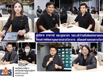 ผู้บริหาร อาจารย์ และบุคลากร
คณะวิทยาการจัดการ
เข้าร่วมรับฟังบรรยายแบ่งกลุ่มตามศาสตร์
โครงการพัฒนาบุคลากรสายวิชาการ
เพื่อขอตำแหน่งทางวิชาการ