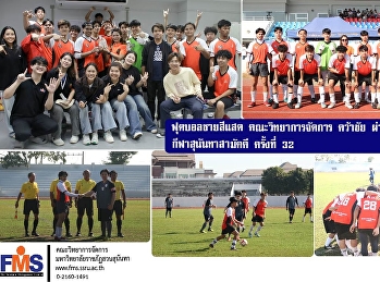 ฟุตบอลชายสีแสด คณะวิทยาการจัดการ คว้าชัย
ผ่านเข้ารอบ  6-0  กีฬาสุนันทาสามัคคี
ครั้งที่ 32