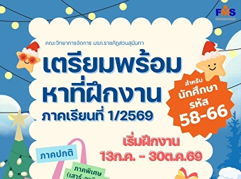 เตรียมพร้อมหาที่ฝึกงาน ภาคเรียนที่
1/2569 คณะวิทยาการจัดการ
มรภ.ราชภัฏสวนสุนันทา