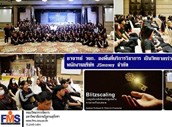 อาจารย์ วจก. ลงพื้นที่บริการวิชาการ
เป็นวิทยากรร่วมบรรยาย
ให้กับพนักงานบริษัท JSmoney จำกัด