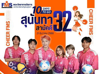 ร่วมส่งกำลังใจเชียร์นักกีฬา
คณะวิทยาการจัดการ งานกีฬาสุนันทาสามัคคี
ครั้งที่ 32