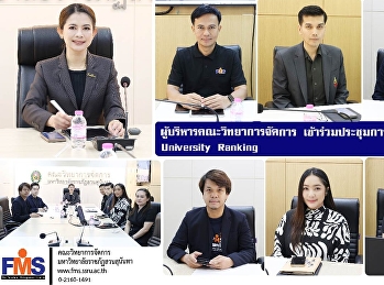 ผู้บริหารคณะวิทยาการจัดการ
เข้าร่วมประชุมการขับเคลื่อน QS
University Ranking
