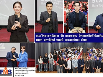 คณะวิทยาการจัดการ จัด Roadshow
โครงการฝังตัวร่วมกับสถานประกอบการ บริษัท
สตาร์บัคส์ คอฟฟี่ (ประเทศไทย) จำกัด