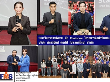 The Faculty of Management Sciences
organized a roadshow for its internship
program with Starbucks Coffee (Thailand)
Co., Ltd.