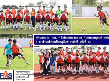 ฟุตบอลชายคณะวิทยาการจัดการ
คว้าชัยแบบขาดลอย
ทีมคณะมนุษยศาสตร์และสังคมศาสตร์   5 - 0
ผ่านเข้ารอบกีฬาสุนันทาสามัคคี ครั้งที่
32