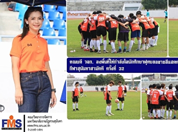คณบดีคณะวิทยาการจัดการ
ลงพื้นที่ให้กำลังใจนักศึกษาฟุตบอลชายสีแสดคณะวิทยาการจัดการ