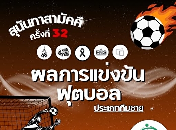 ผลการแข่งขันกีฬาฟุตบอล ประเภททีมชาย