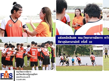 แข้งเหล็กสีแสด คณะวิทยาการจัดการ
คว้าชัยเข้าชิงชนะเลิศ กีฬาสุนันทาสามัคคี
ครั้งที่ 3