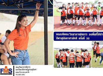 คณบดีคณะวิทยาการจัดการ
ลงพื้นที่ให้กำลังใจนักกีฬา