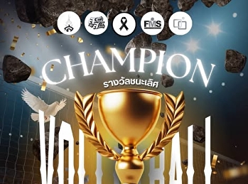 สรุปผลการแข่งขันวอลเลย์บอลของคณะวิทยาการจัดการ