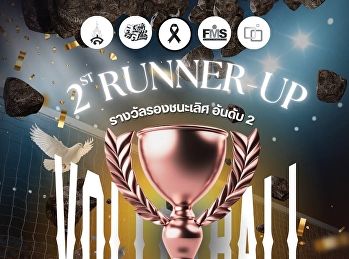 สรุปผลการแข่งขันวอลเลย์บอลของคณะวิทยาการจัดการ