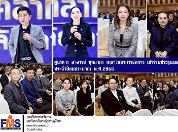 Administrators, faculty, and staff from
the Faculty of Management Sciences
attended a meeting to deliver policy
guidelines to personnel for the fiscal
year 2026