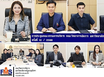 การประชุมคณะกรรมการบริหาร
คณะวิทยาการจัดการ
มหาวิทยาลัยราชภัฏสวนสุนันทา ครั้งที่ 12
/ 2568