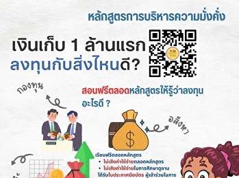 เปิดรับสมัคร
หลักสูตรการบริหารความมั่งคั่ง รุ่น 2