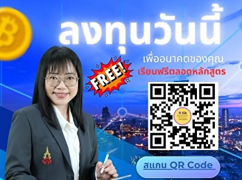 เปิดรับสมัคร
หลักสูตรการบริหารความมั่งคั่ง รุ่น 2