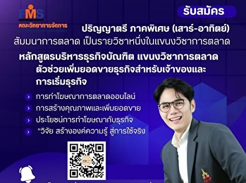 เปิดรับสมัคร ภาคพิเศษ ปริญญาตรี
หลักสูตรบริหารธุรกิจบัณฑิต
แขนงวิชาการตลาด (บธ.บ.)