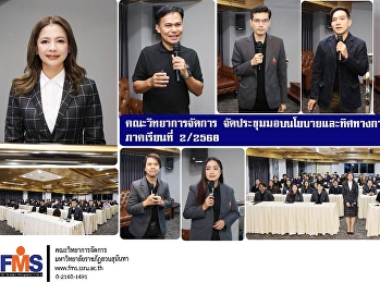 คณะวิทยาการจัดการ
จัดประชุมมอบนโยบายและทิศทางการปฏิบัติราชการ
ภาคเรียนที่ 2/2568