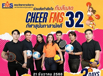 ร่วมส่งกำลังใจเชียร์นักกีฬา
คณะวิทยาการจัดการ งานกีฬาสุนันทาสามัคคี
ครั้งที่ 32