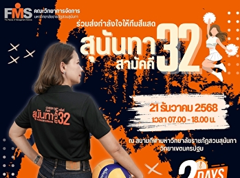 ร่วมส่งกำลังใจเชียร์นักกีฬา
คณะวิทยาการจัดการ งานกีฬาสุนันทาสามัคคี
ครั้งที่ 32