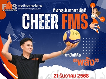 ร่วมส่งกำลังใจเชียร์นักกีฬา
คณะวิทยาการจัดการ งานกีฬาสุนันทาสามัคคี
ครั้งที่ 32