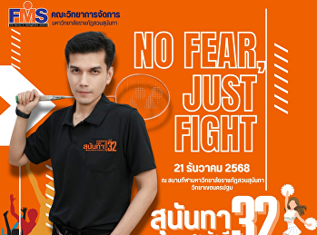ร่วมส่งกำลังใจเชียร์นักกีฬา
คณะวิทยาการจัดการ งานกีฬาสุนันทาสามัคคี
ครั้งที่ 32