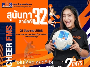 ร่วมส่งกำลังใจเชียร์นักกีฬาทีมสีแสด
คณะวิทยาการจัดการ งานกีฬาสุนันทาสามัคคี
ครั้งที่ 32