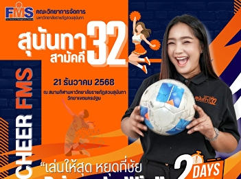 Join us in cheering on the orange team
from the Faculty of Management Science
at the 32nd Sunandha Unity Sports
Competition!