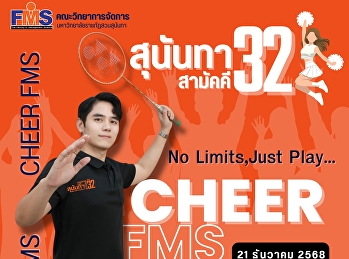 ร่วมส่งกำลังใจเชียร์นักกีฬาทีมสีแสด
คณะวิทยาการจัดการ งานกีฬาสุนันทาสามัคคี
ครั้งที่ 32