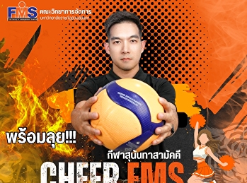 ร่วมส่งกำลังใจเชียร์นักกีฬาทีมสีแสด
คณะวิทยาการจัดการ งานกีฬาสุนันทาสามัคคี
ครั้งที่ 32