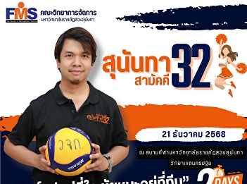 Join us in cheering on the orange team
from the Faculty of Management Science
at the 32nd Sunandha Unity Sports
Competition