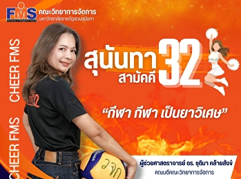 ร่วมส่งกำลังใจเชียร์นักกีฬาทีมสีแสด
คณะวิทยาการจัดการ งานกีฬาสุนันทาสามัคคี
ครั้งที่ 32