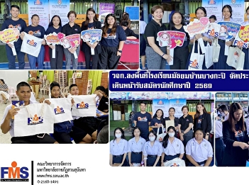 The Faculty of Management Sciences
conducted a proactive outreach program
at Bang Kapi Secondary School to recruit
students for the 2026 academic year.