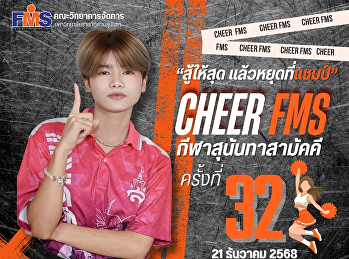 ร่วมส่งกำลังใจเชียร์นักกีฬาทีมสีแสด
คณะวิทยาการจัดการ งานกีฬาสุนันทาสามัคคี
ครั้งที่ 32