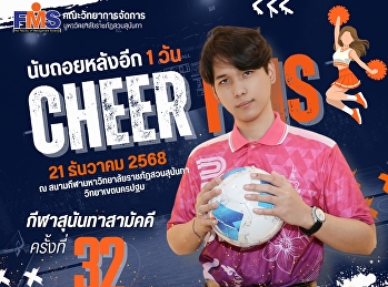 ร่วมส่งกำลังใจเชียร์นักกีฬาทีมสีแสด
คณะวิทยาการจัดการ งานกีฬาสุนันทาสามัคคี
ครั้งที่ 32