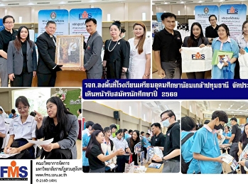 คณะวิทยาการจัดการ
ลงพื้นที่โรงเรียนเตรียมอุดมศึกษาน้อมเกล้าปทุมธานี
 จัดประชาสัมพันธ์เชิงรุก
เดินหน้ารับสมัครนักศึกษาปี 2569