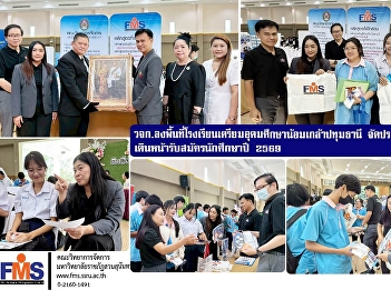 The Faculty of Management Sciences
conducted a proactive outreach program
at Triam Udom Suksa Nomklao Pathum Thani
School to recruit students for the 2026
academic year.