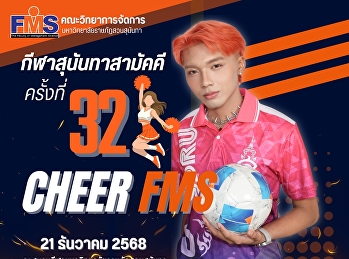 ร่วมส่งกำลังใจเชียร์นักกีฬาทีมสีแสด
คณะวิทยาการจัดการ งานกีฬาสุนันทาสามัคคี
ครั้งที่ 32