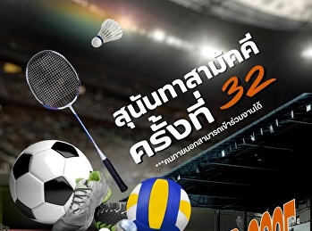 นับถอยหลังอีกเพียงแค่ 1
วันจะเข้าสู่กิจกรรมสุนันทาสามัคคี
ครั้งที่ 32